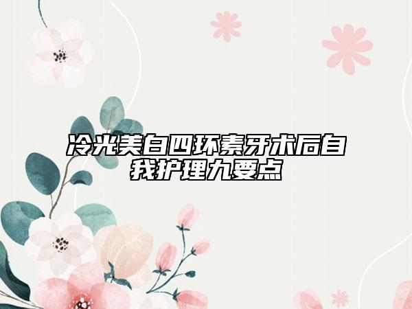 冷光美白四环素牙术后自我护理九要点