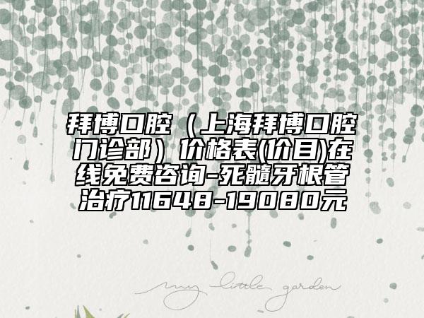 拜博口腔（上海拜博口腔门诊部）价格表(价目)在线免费咨询-死髓牙根管治疗11648-19080元
