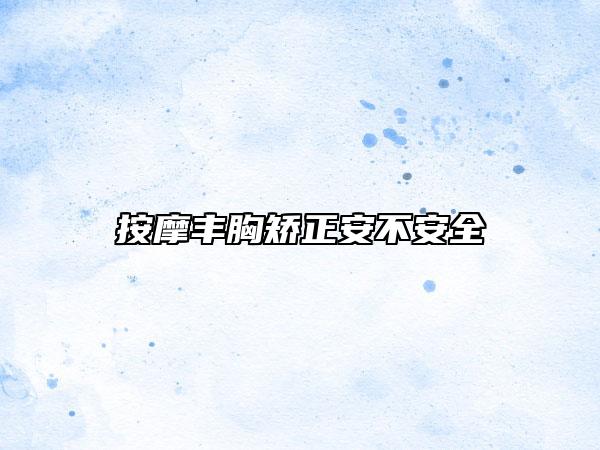 按摩丰胸矫正安不安全