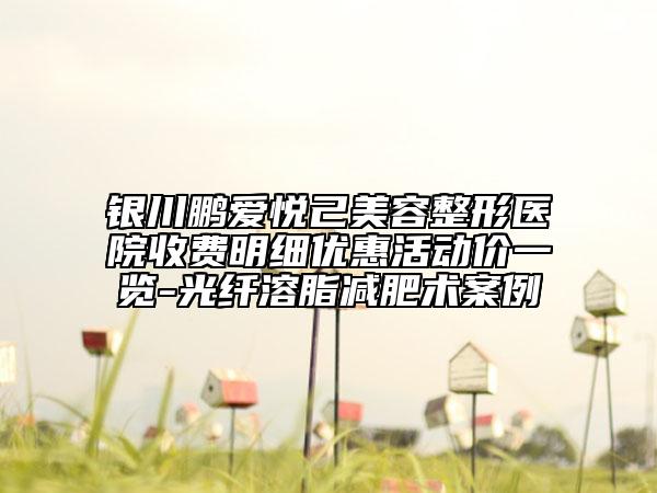 银川鹏爱悦己美容整形医院收费明细优惠活动价一览-光纤溶脂减肥术案例