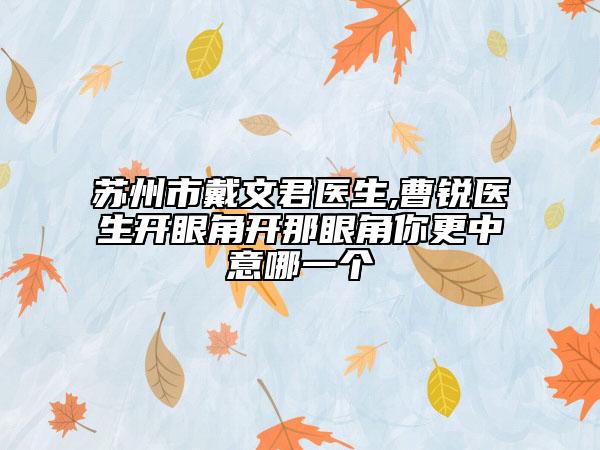 苏州市戴文君医生,曹锐医生开眼角开那眼角你更中意哪一个