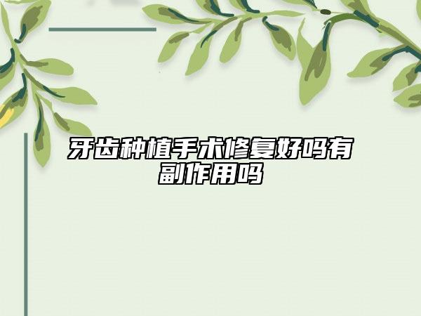 牙齿种植手术修复好吗有副作用吗