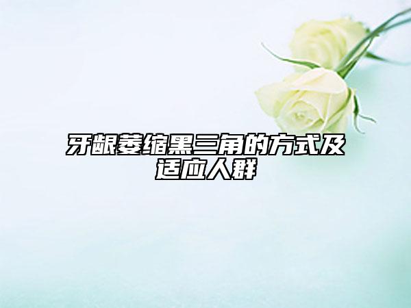 牙龈萎缩黑三角的方式及适应人群