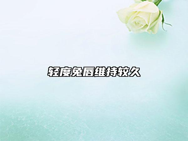 轻度兔唇维持较久