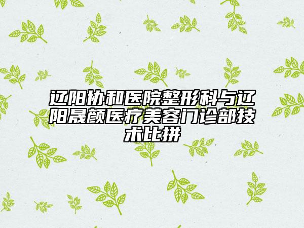 辽阳协和医院整形科与辽阳晟颜医疗美容门诊部技术比拼