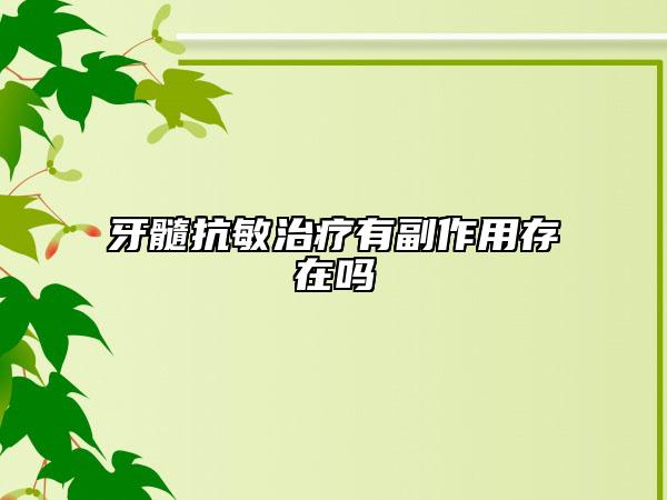 牙髓抗敏治疗有副作用存在吗