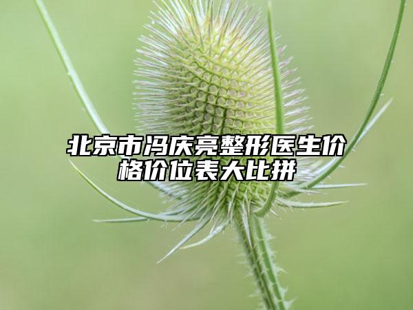 北京市冯庆亮整形医生价格价位表大比拼