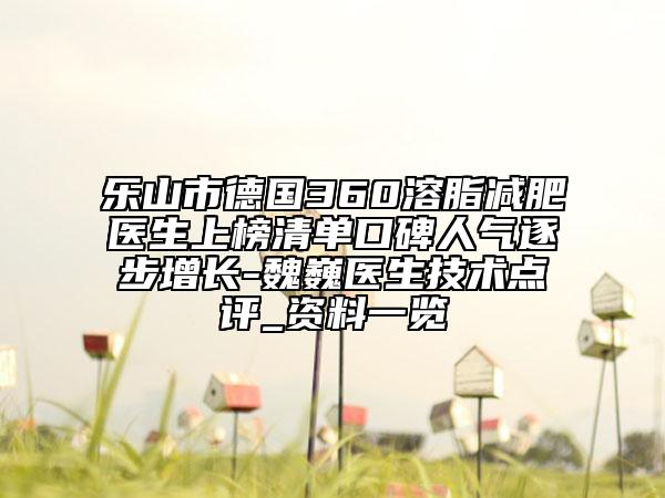 乐山市德国360溶脂减肥医生上榜清单口碑人气逐步增长-魏巍医生技术点评_资料一览