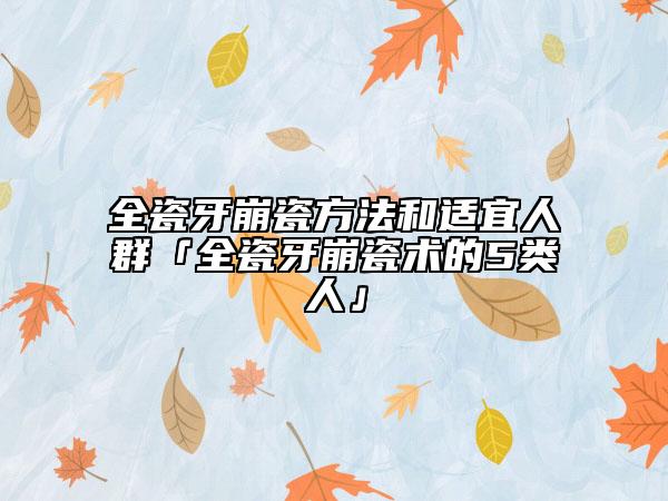 全瓷牙崩瓷方法和适宜人群「全瓷牙崩瓷术的5类人」
