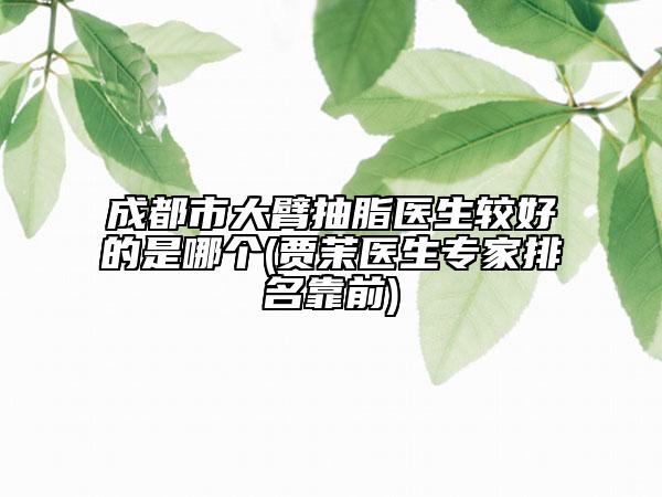 吉安市假体丰胸整形术医生在榜名单top10强综合汇总-郭建华医生都擅长哪些项目