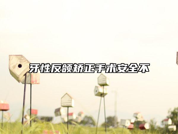 牙性反颌矫正手术安全不