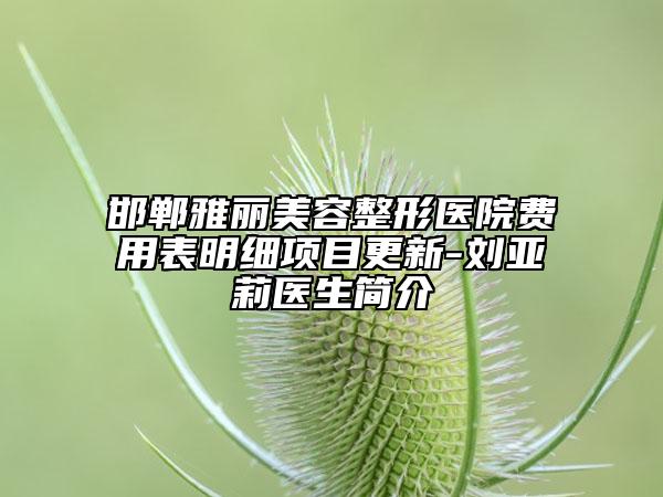 邯郸雅丽美容整形医院费用表明细项目更新-刘亚莉医生简介