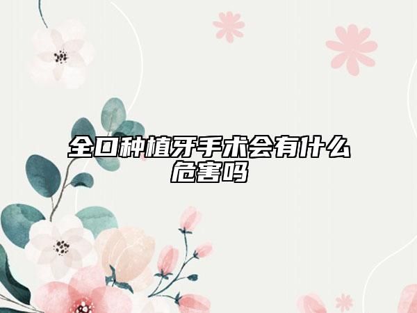 全口种植牙手术会有什么危害吗