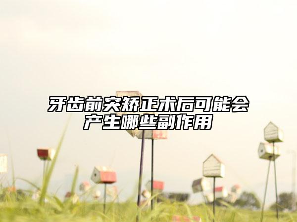 牙齿前突矫正术后可能会产生哪些副作用