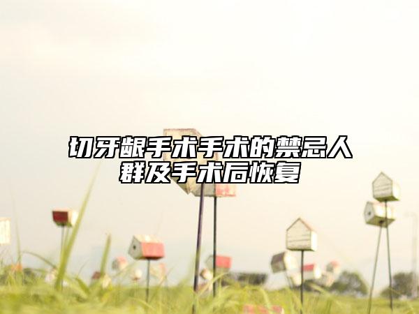 切牙龈手术手术的禁忌人群及手术后恢复