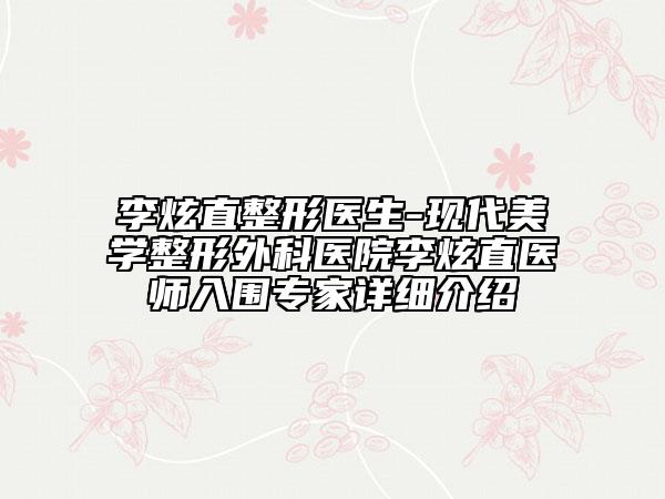 李炫直整形医生-现代美学整形外科医院李炫直医师入围专家详细介绍