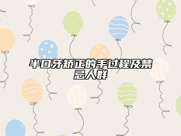 半口牙矫正的手过程及禁忌人群
