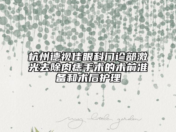 杭州德视佳眼科门诊部激光去除肉痣手术的术前准备和术后护理