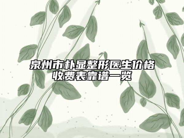 泉州市朴显整形医生价格收费表靠谱一览
