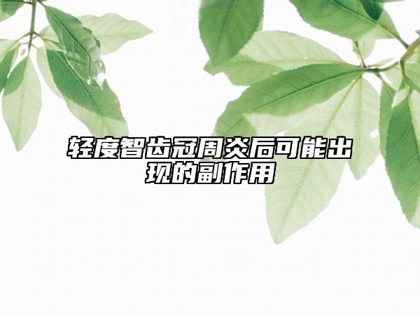 轻度智齿冠周炎后可能出现的副作用