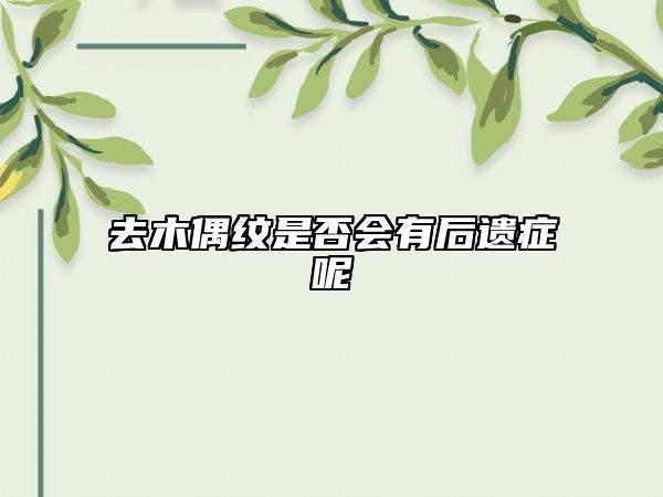 去木偶纹是否会有后遗症呢