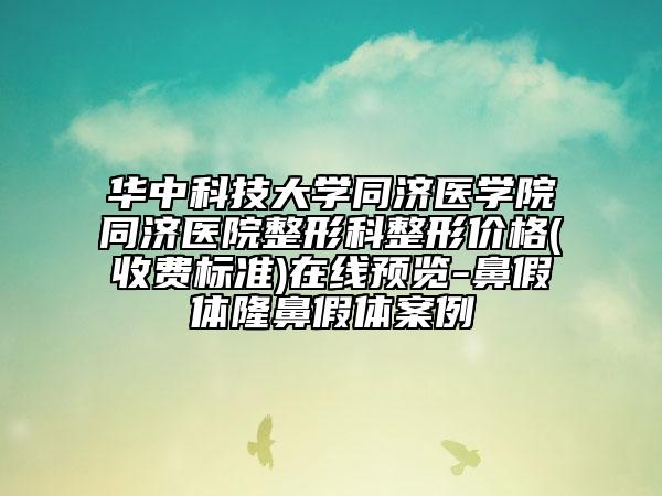 华中科技大学同济医学院同济医院整形科整形价格(收费标准)在线预览-鼻假体隆鼻假体案例