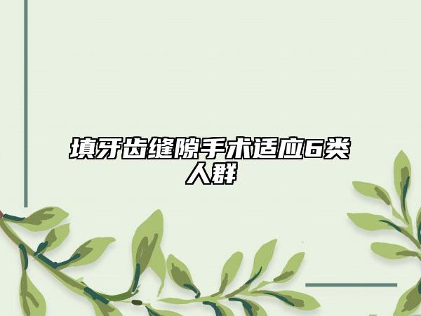 填牙齿缝隙手术适应6类人群