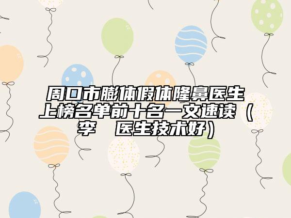 周口市膨体假体隆鼻医生上榜名单前十名一文速读（李芃芃医生技术好）