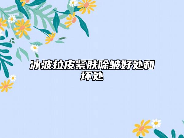 冰波拉皮紧肤除皱好处和坏处