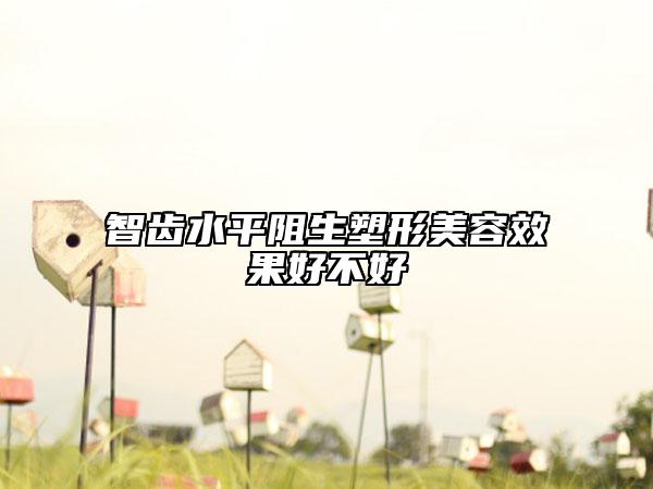 智齿水平阻生塑形美容效果好不好