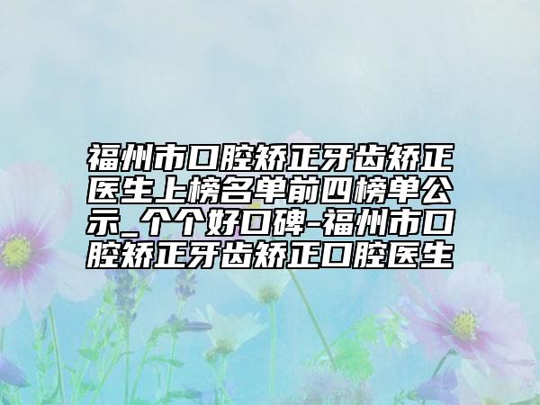 福州市口腔矫正牙齿矫正医生上榜名单前四榜单公示_个个好口碑-福州市口腔矫正牙齿矫正口腔医生