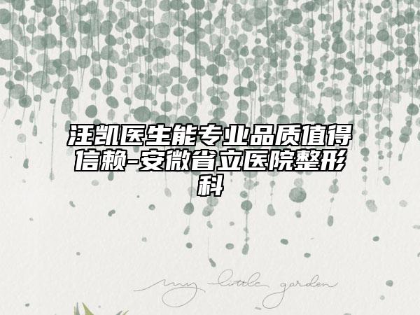 汪凯医生能专业品质值得信赖-安微省立医院整形科
