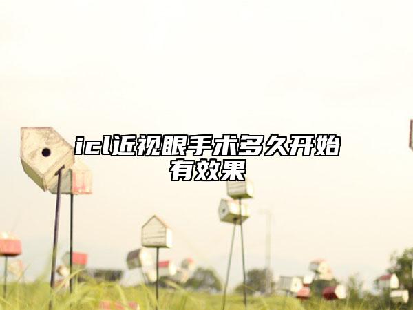 icl近视眼手术多久开始有效果