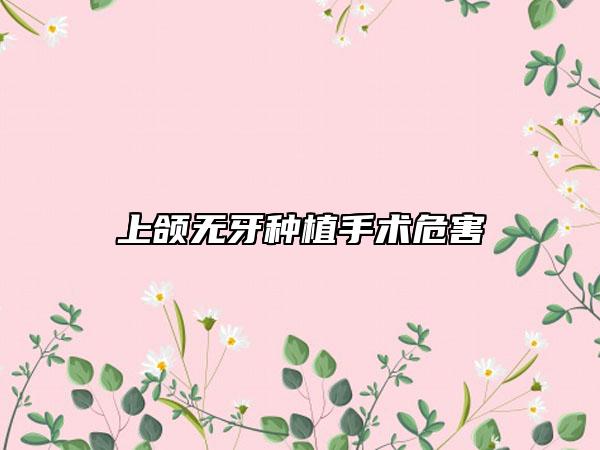 上颌无牙种植手术危害