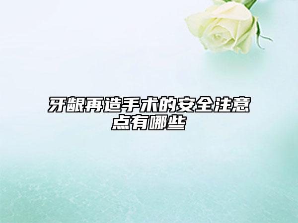 牙龈再造手术的安全注意点有哪些