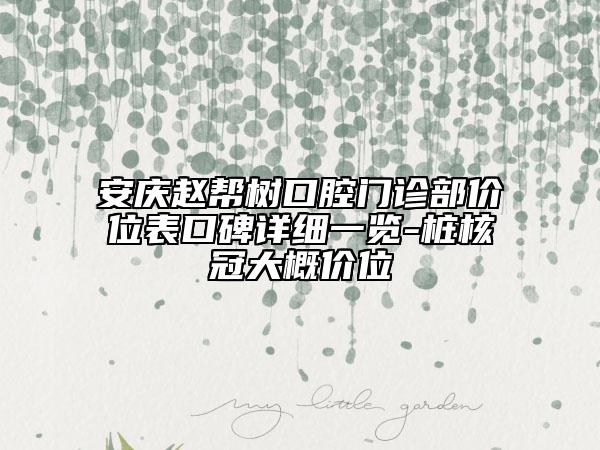 安庆赵帮树口腔门诊部价位表口碑详细一览-桩核冠大概价位