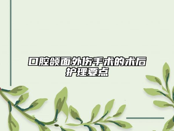口腔颌面外伤手术的术后护理要点