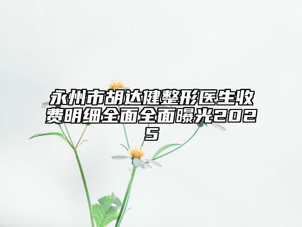 同煤总医院王彪整形医生价位表公布