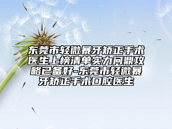 东莞市轻微暴牙矫正手术医生上榜清单实力问鼎攻略已备好-东莞市轻微暴牙矫正手术口腔医生