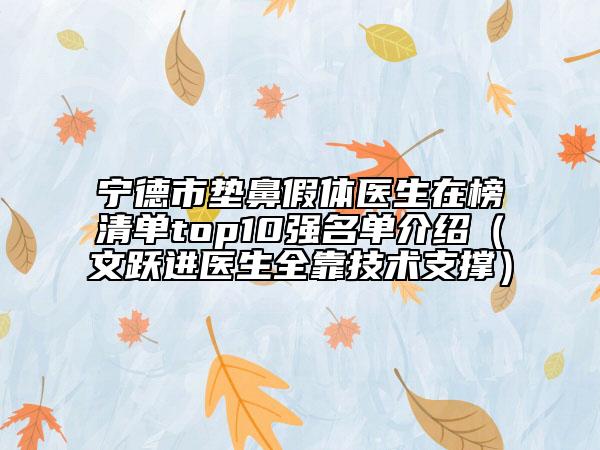 宁德市垫鼻假体医生在榜清单top10强名单介绍（文跃进医生全靠技术支撑）