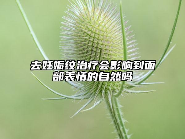 去妊娠纹治疗会影响到面部表情的自然吗