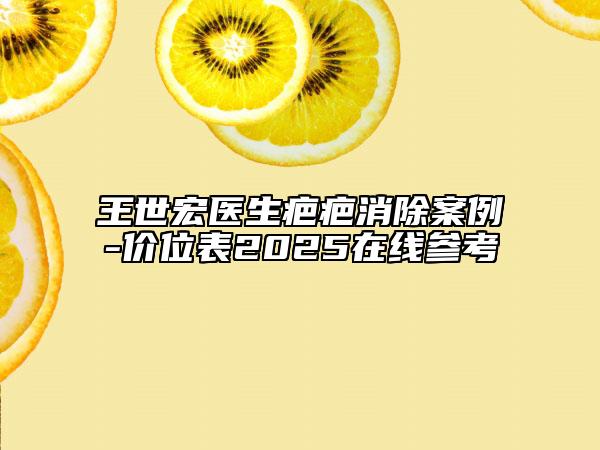 王世宏医生疤疤消除案例-价位表2025在线参考
