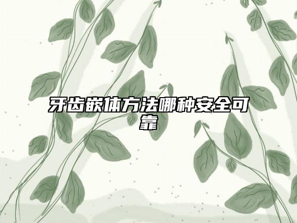 牙齿嵌体方法哪种安全可靠
