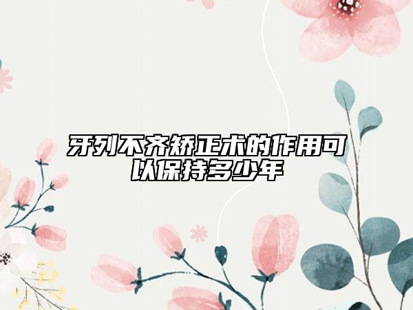 牙列不齐矫正术的作用可以保持多少年