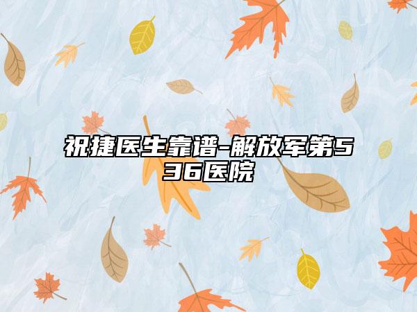 祝捷医生靠谱-解放军第536医院