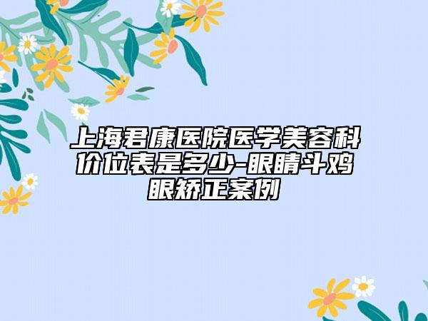 上海君康医院医学美容科价位表是多少-眼睛斗鸡眼矫正案例