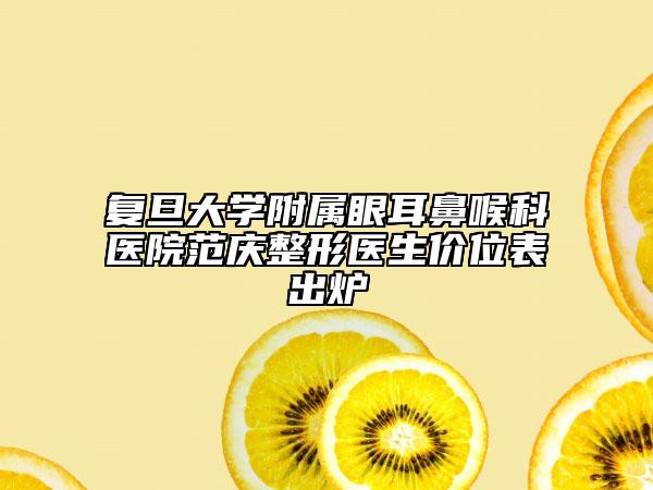 复旦大学附属眼耳鼻喉科医院范庆整形医生价位表出炉