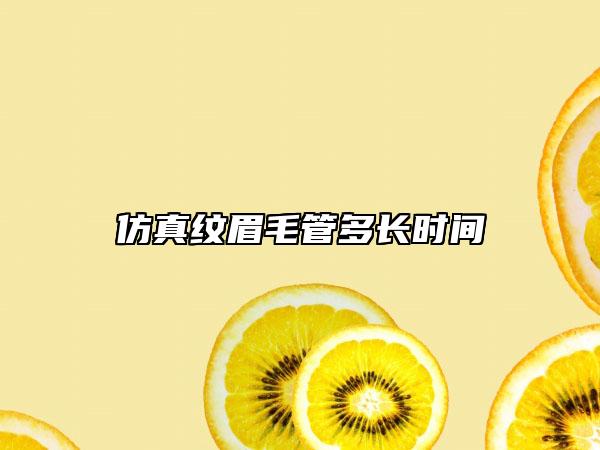 仿真纹眉毛管多长时间