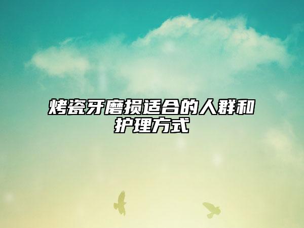 烤瓷牙磨损适合的人群和护理方式
