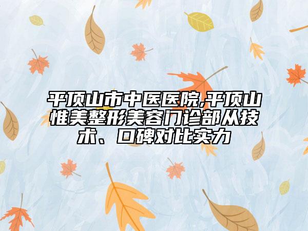 平顶山市中医医院,平顶山惟美整形美容门诊部从技术、口碑对比实力